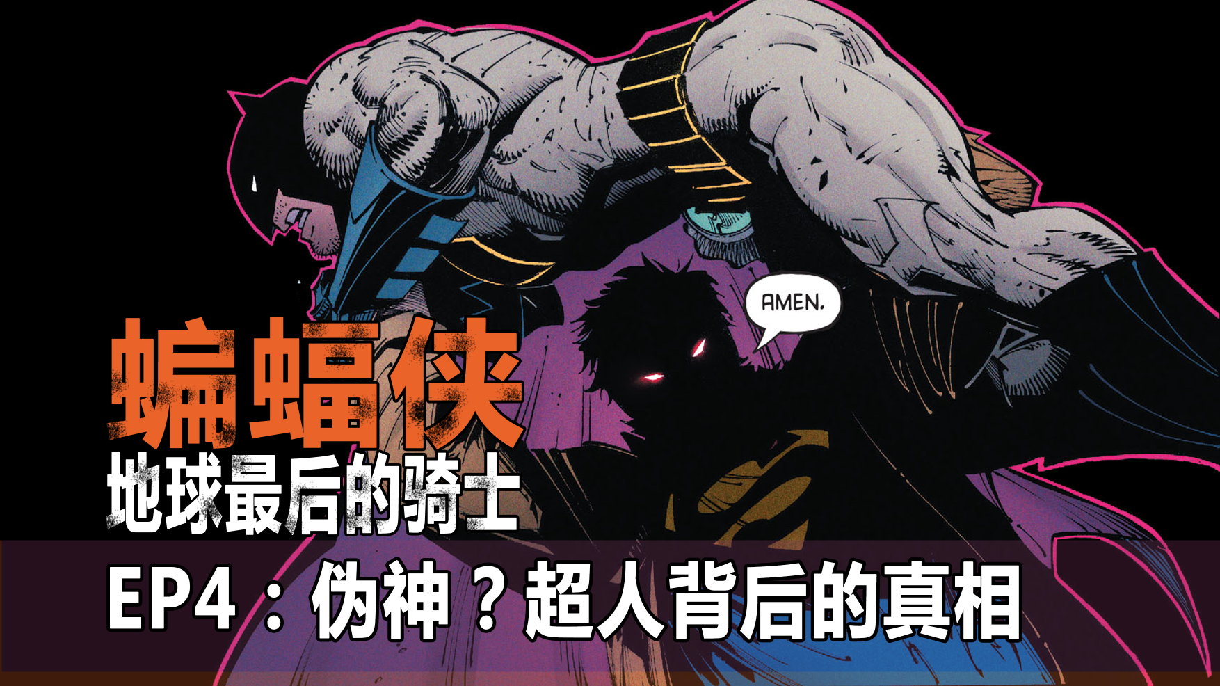 【鲍漫】莱秃史诗级坑超人 另一个克隆蝙蝠侠伏笔? 地球最后的骑士EP4